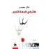 طائر في الجهة الأخرى
